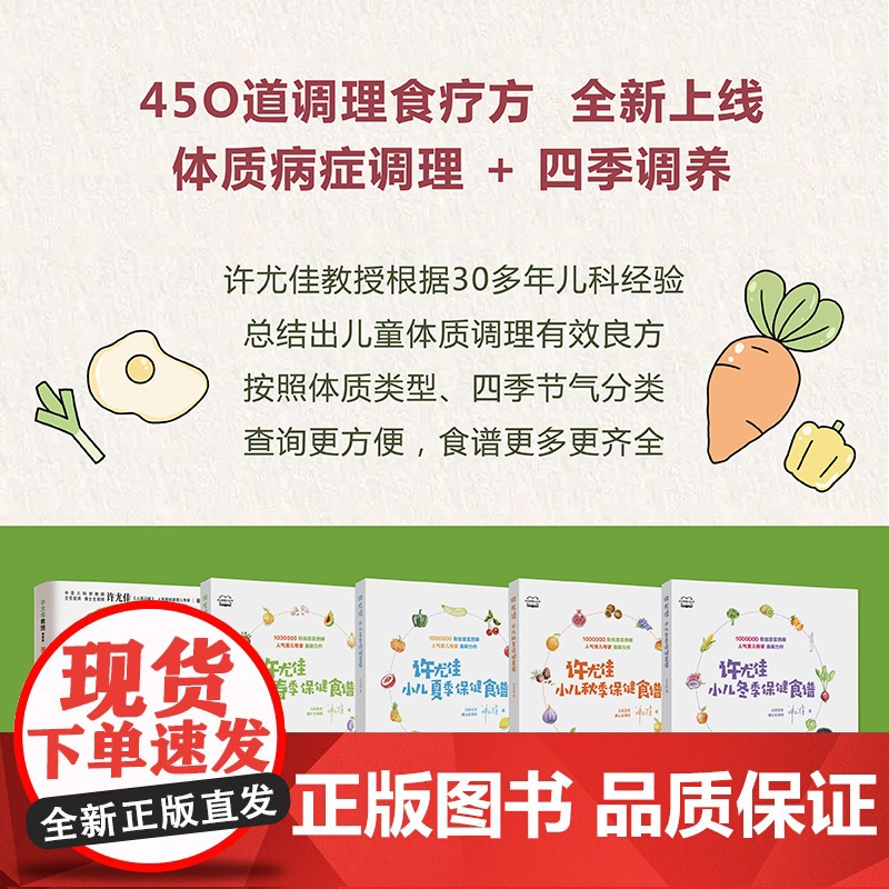 [5册]许尤佳孩子好体质是养出来的+春夏秋冬四季保健食谱 许尤佳儿童食疗大全 450多道0-12岁儿童食谱 宝宝长高脾胃高清大图