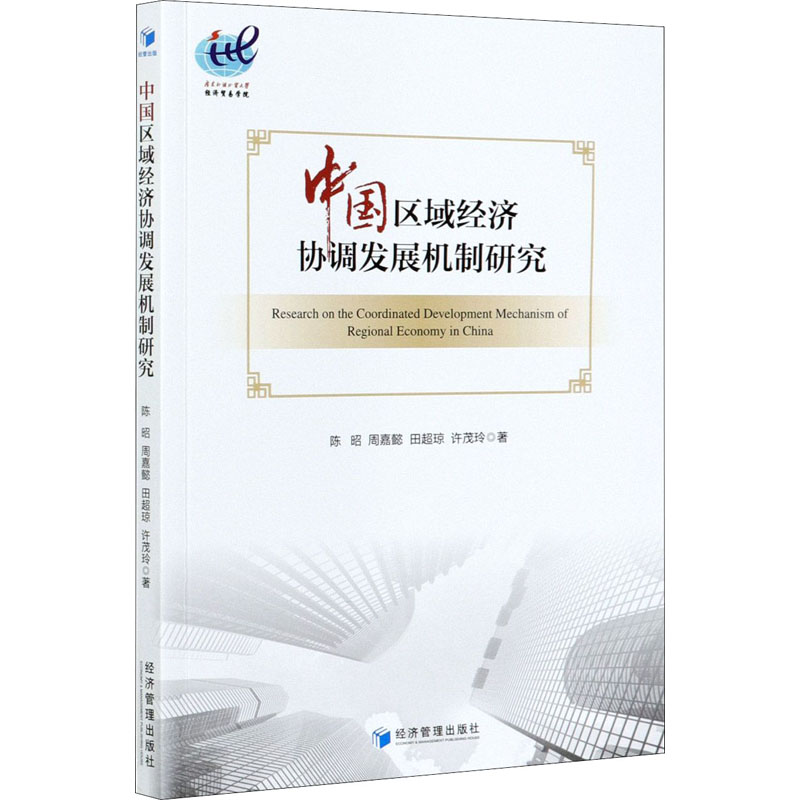 醉染图书中国区域经济协调发展机制研究9787509679371高清大图