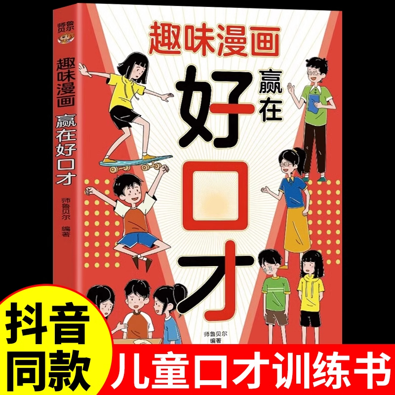 正版新书]趣味漫画 嬴在好口才师鲁贝尔 著9787540893378高清大图