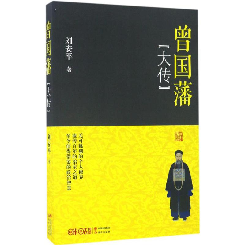 [M]曾国藩大传-9787514355079