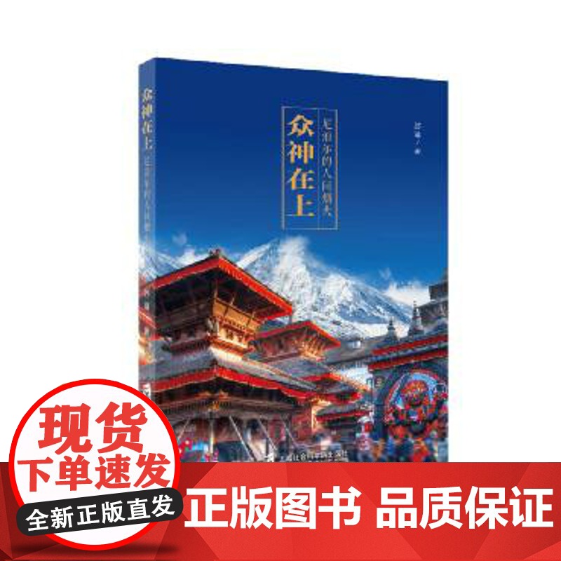 [正版]众神在上:尼泊尔的人间烟火 上海社会科学院出版社荣誉出品 游记 随笔 旅游