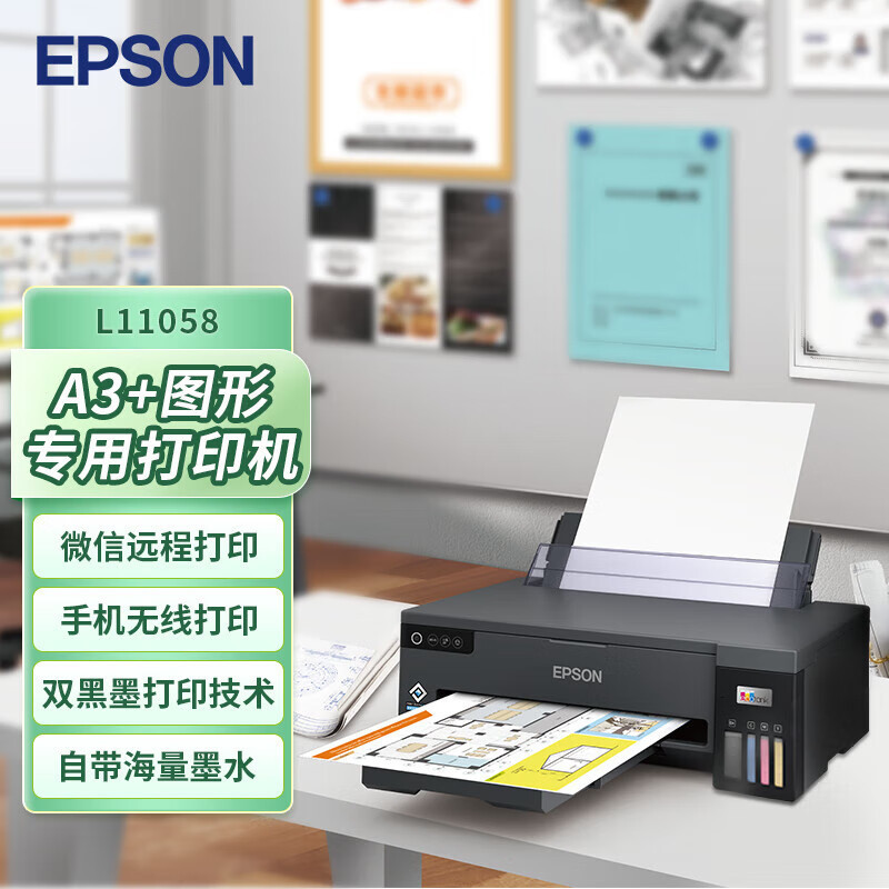 爱普生 (EPSON)L11058 A3+大幅面墨仓式彩色图形设计专用打印机 无线WIFI 双倍黑墨技术(L1300升级款)套餐2