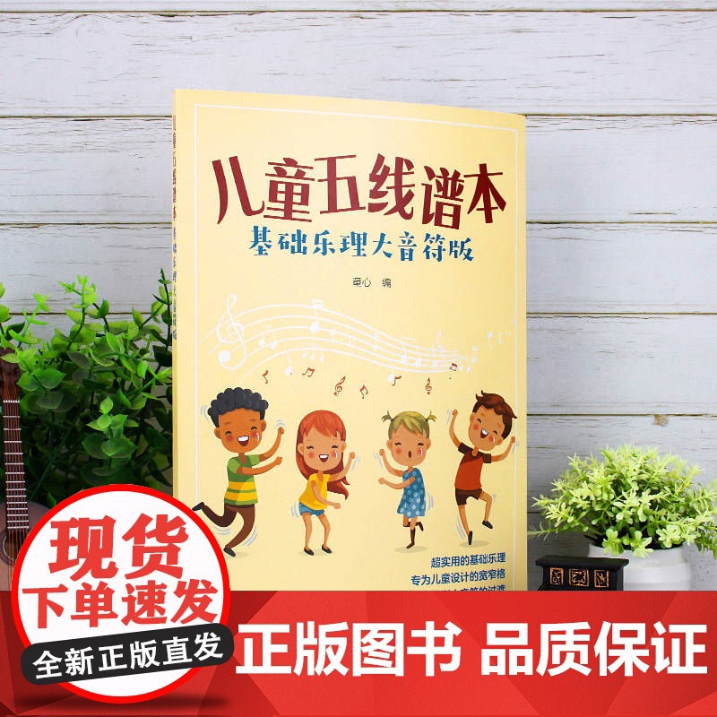 儿童五线谱本(基础乐理大音符版) 童心 化学工业出版社 正版书籍高清大图
