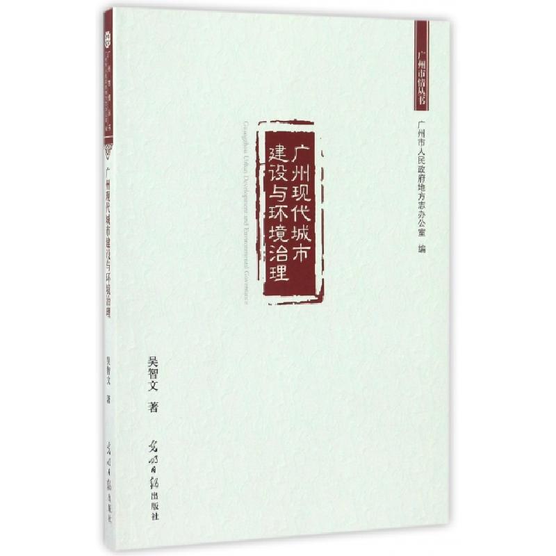 正版新书】广州现代城市建设与环境治理/广州市情丛书吴智文97875