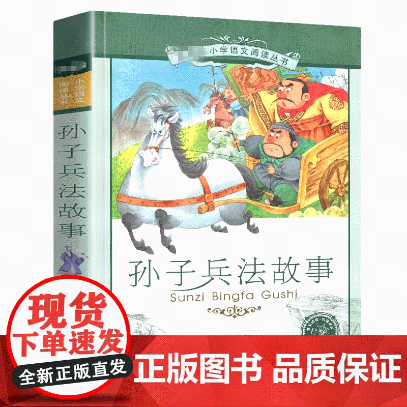 史记故事孙子兵法三十六计中华典故故事 套装4册彩图注音注释版6-12岁小学生一二三四五六年级课外书阅读儿童文学阅读书目新高清大图