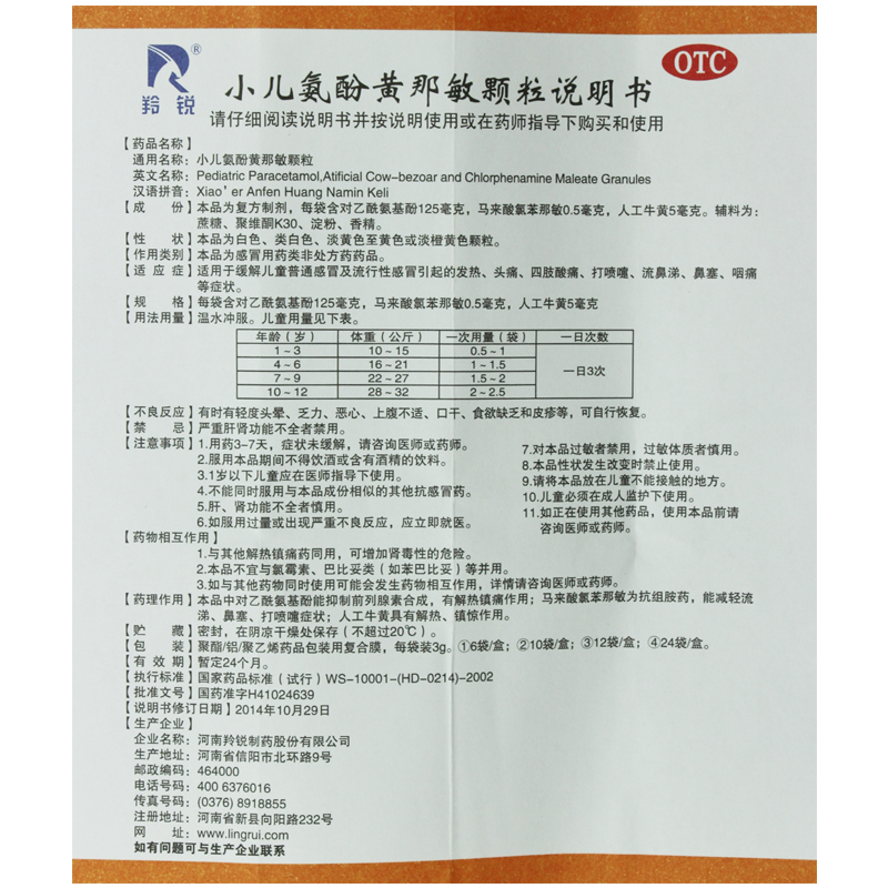 羚锐 小儿氨酚黄那敏颗 12袋 打喷嚏发烧发热鼻塞儿童普通感冒