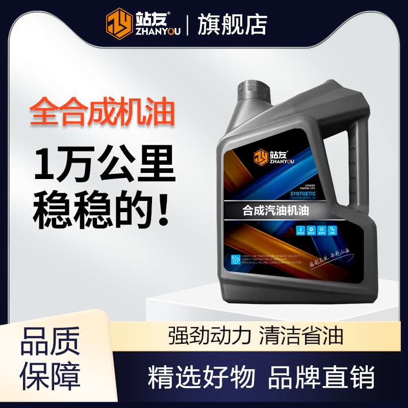 站友 正品四冲程全合成型轿车发动机汽油机油 SN 5W/40 4L/桶