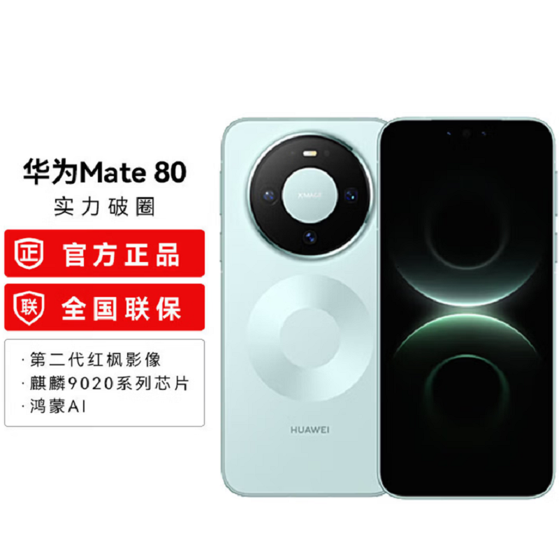 华为Mate80 12+512GB 云杉绿 麒麟9020芯 卫星消息 第二代红枫影像 鸿蒙AI 超可靠玄武架构 66W快充 手机高清大图