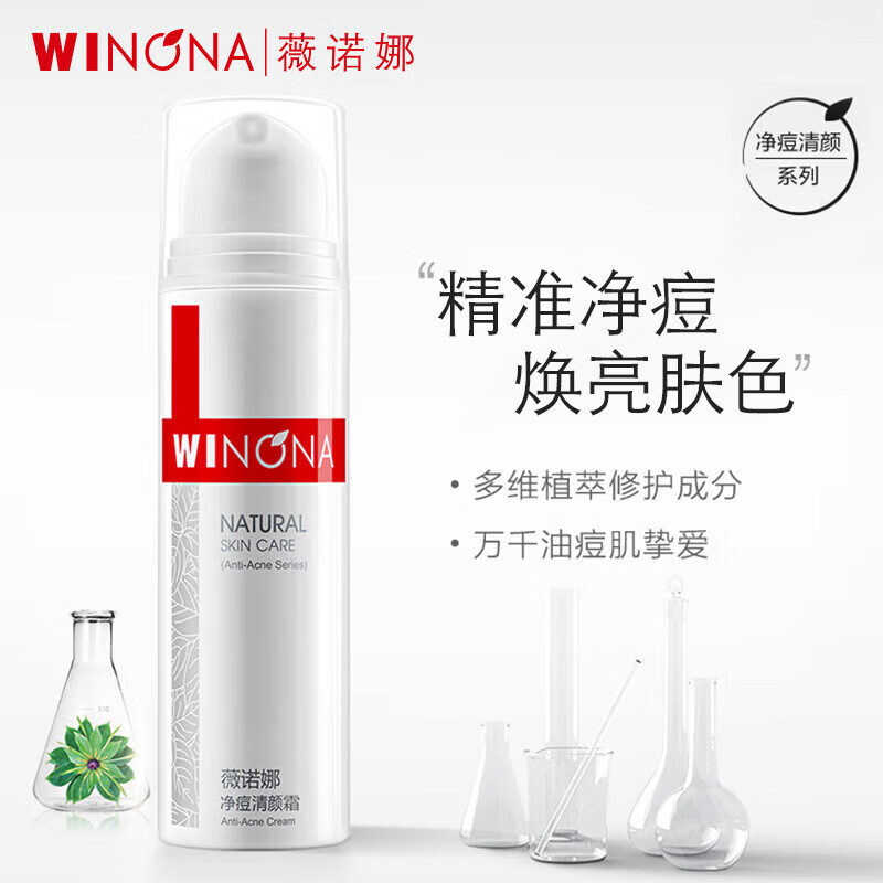 薇诺娜(WINONA)净痘清颜霜 舒缓肌肤提亮肤色改善暗沉清爽控油