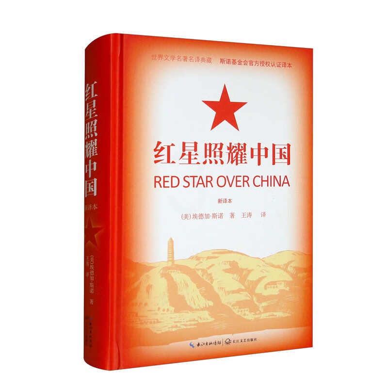 [正版]红星照耀中国(新译本)高清大图