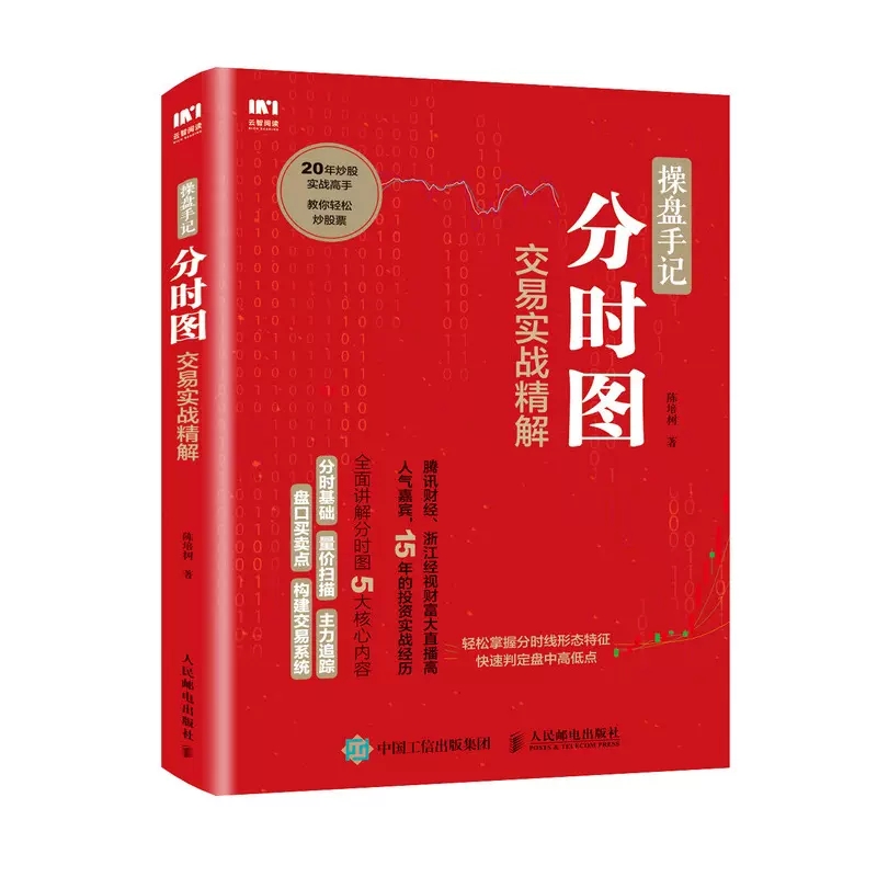[醉染正版][书操盘手记分时图交易实战精解 从零开始学炒股股票入门知识大全新手股市趋势技术分析教你炒股票书投资个人理财金高清大图