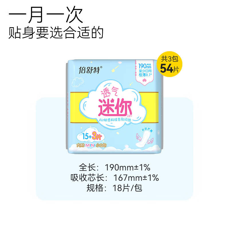 倍舒特 透气超吸收极薄0.1棉柔迷你巾190mm 3包45片HT12315L3高清大图