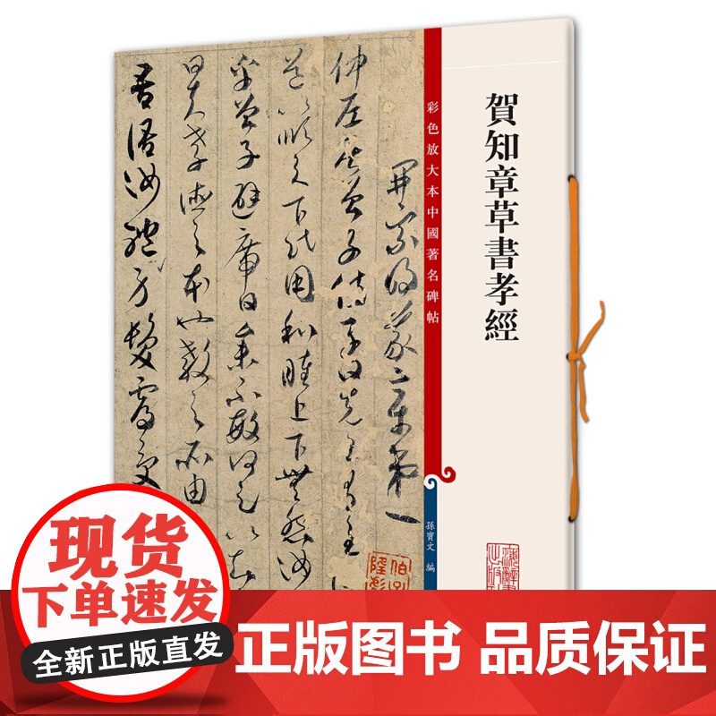贺知章草书孝经 彩色放大本中国著名碑帖孙宝文编上海辞书出版社 书法篆刻碑帖鉴赏毛笔字练习临摹字帖高清大图