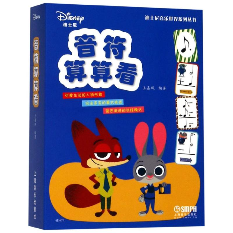 醉染图书迪士尼音符算算看9787551036高清大图