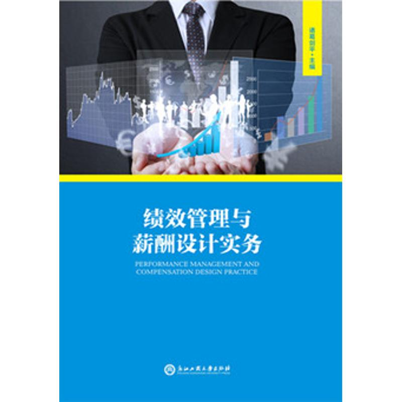 醉染图书绩效管理与薪酬设计实务9787517815327高清大图