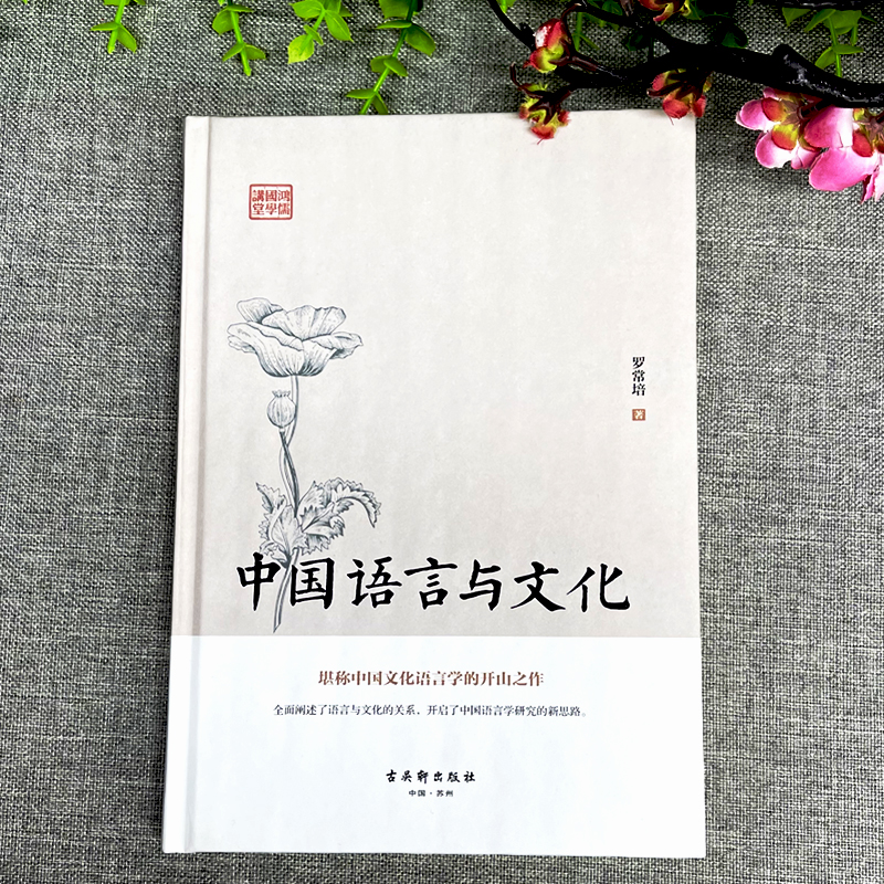 [正版]中国语言与文化 罗常培原著现代文学随笔 有故事的汉字王国 中国哲学汉字学人类社会宗教地理历史学研究读物历史文高清大图