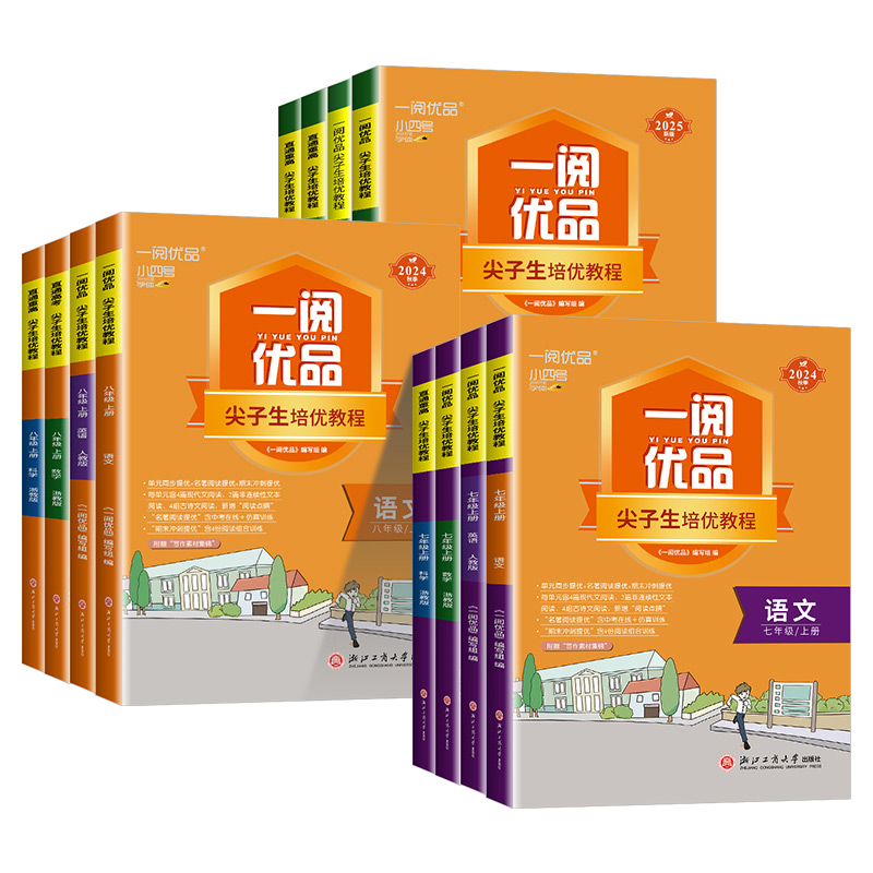 科学 浙教版 九年级/初中三年级 [正版]一阅优品直通重高尖子生培优教程七年级八年级九年级上册下册语文数学英语科学人教版高清大图