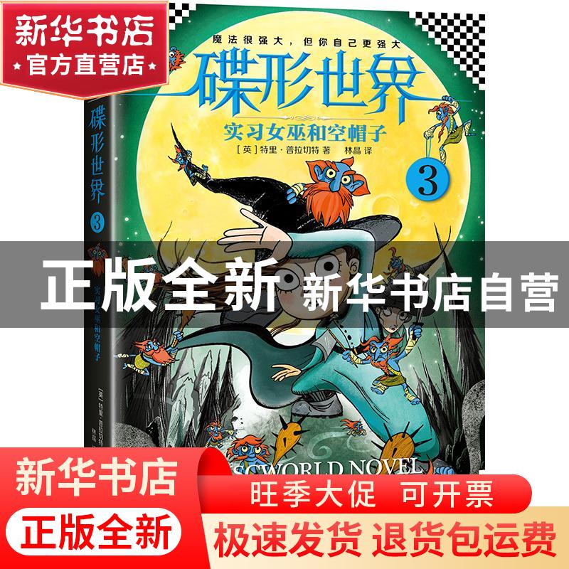 正版 碟形世界:3:3:实习女巫和空帽子:A hat full of sky(tiffany高清大图