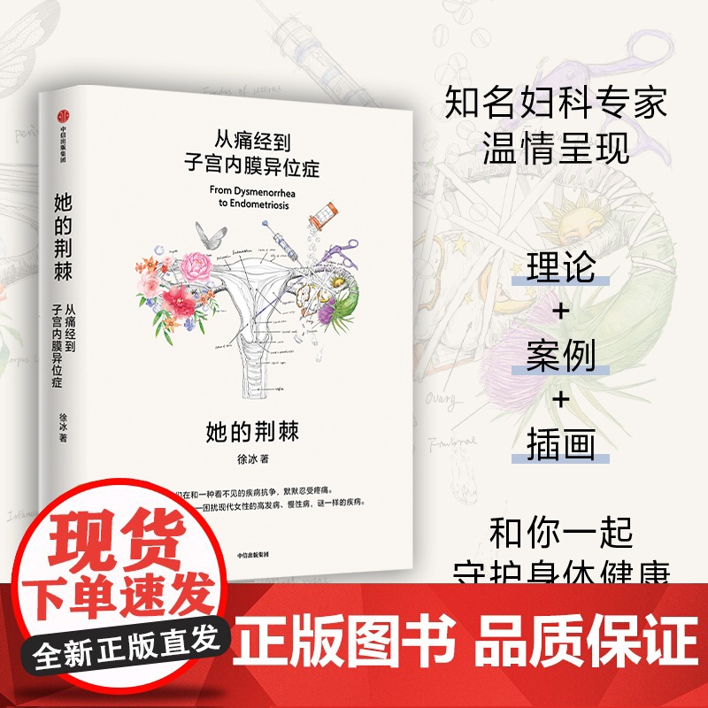 她的荆棘 从痛经到子宫内膜异位症 徐冰著 中信出版社图书 正版高清大图