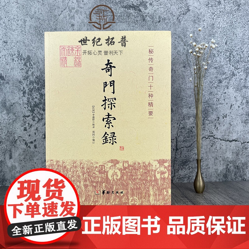 正版 奇门探索录 秘传奇门十种精要 李胜铎 辑录 郑同 编订 古代术数周易奇门 奇门遁甲 入门基础 秘本书籍 华龄出高清大图