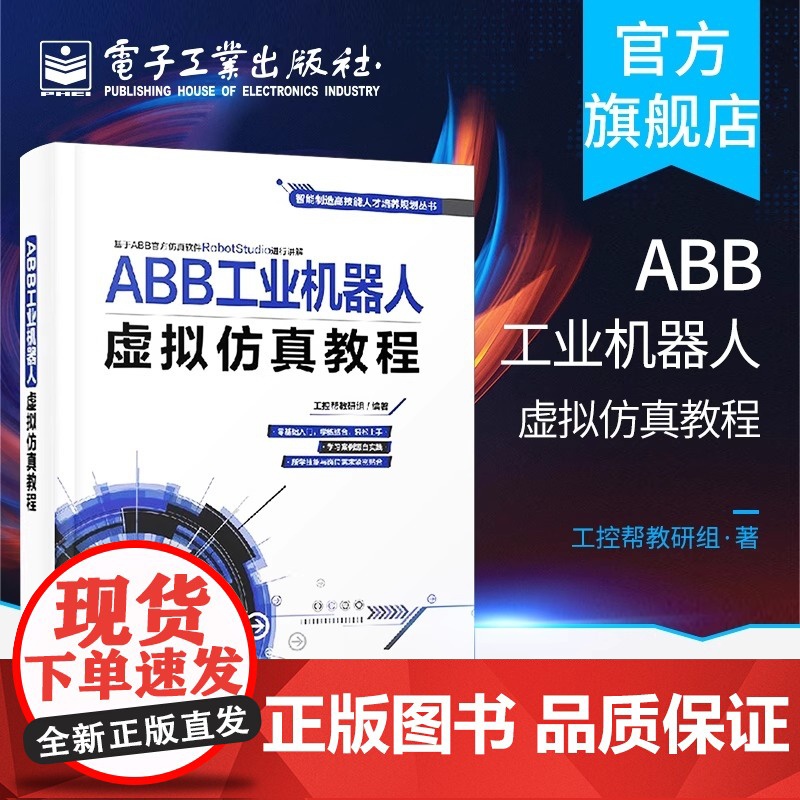 店 ABB工业机器人虚拟仿真教程 从基础仿真到高级Smart组件应用 ABB工业机器人离线编程 ABB工业机器人技术书籍高清大图
