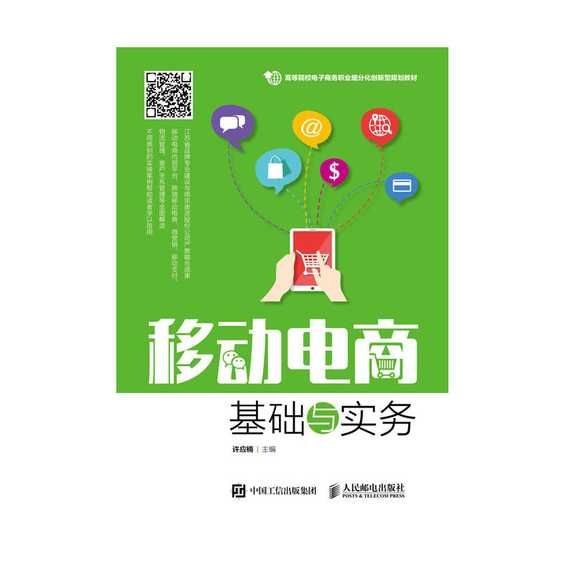 正版新书】移动电商基础与实务许应楠9787115473585