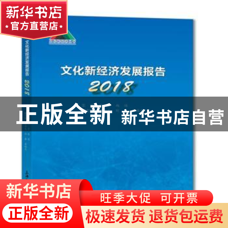 正版 文化新经济发展报告--2018 段勇,赵迪 上海大学出版社 9787高清大图