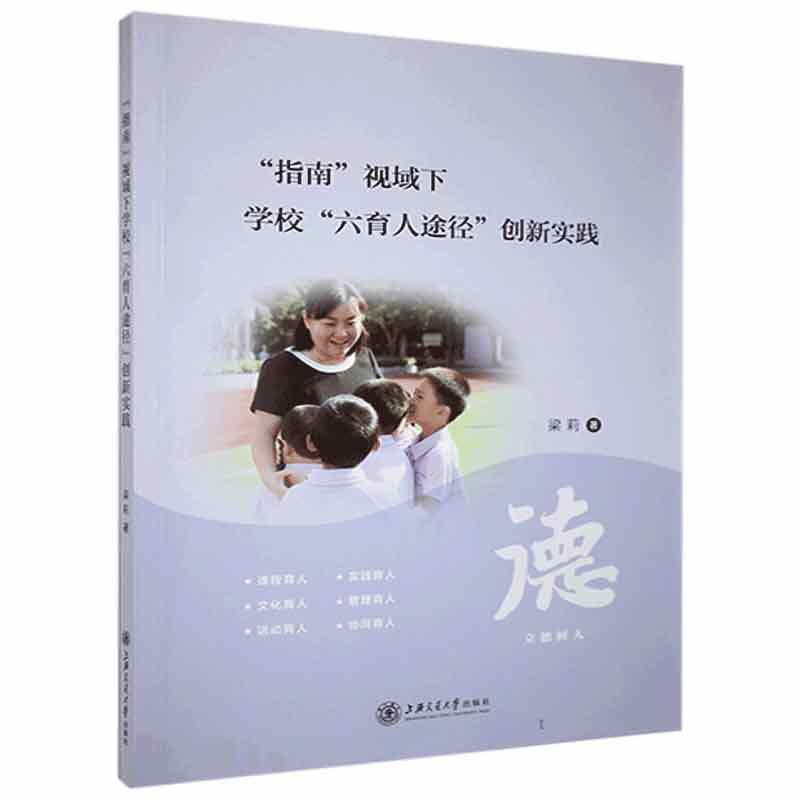 [醉染正版]指南视域下学校六育人途径创新实践梁莉普通大众中小学德育工作研究社会科学书籍高清大图