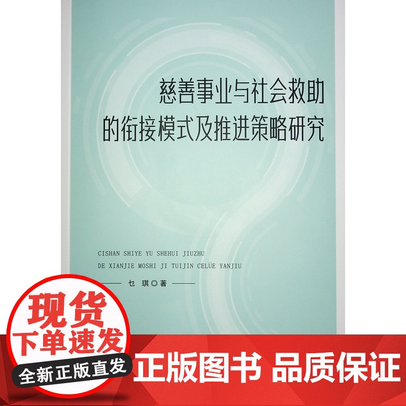 慈善事业与社会救助的衔接模式及推进策略研究高清大图