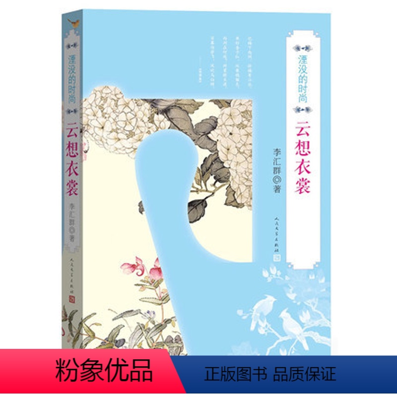 【正版】5折云想衣裳 湮没的时尚 人民文学出版社 李汇群著 心理健康生活 图书籍 初中学生青少年版成人阅读书籍 书店同