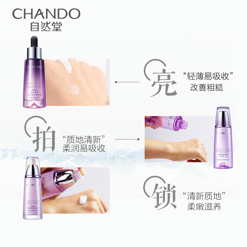 自然堂(CHANDO)凝时鲜颜水乳精护肤套装(冰肌水160ml+乳液120ml+小紫瓶精华35ml+赠品)