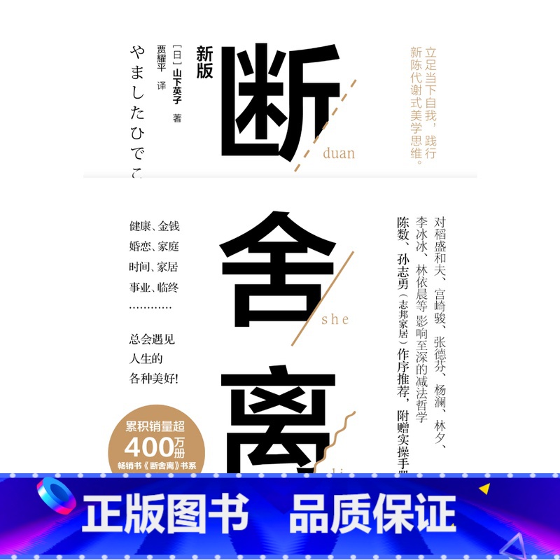 【正版】有声书断舍离 山下英子 著 心灵修养人生哲学书籍