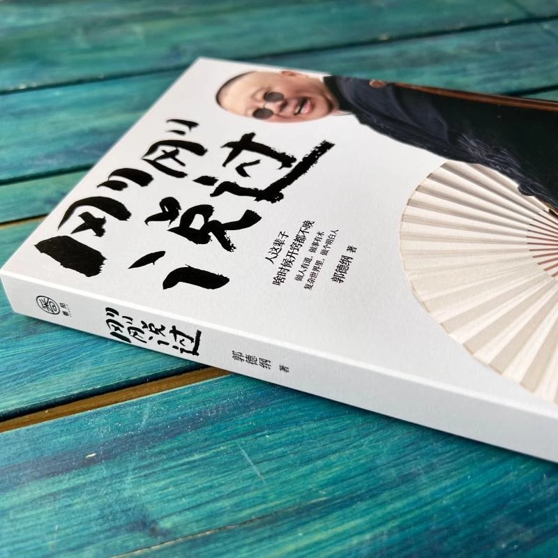 [正版]刚刚说过郭德纲自传2024年新书50岁分享人生感悟逆袭人生的智慧德云社过得刚好郭论谋事作者现当代文学散文随笔畅高清大图