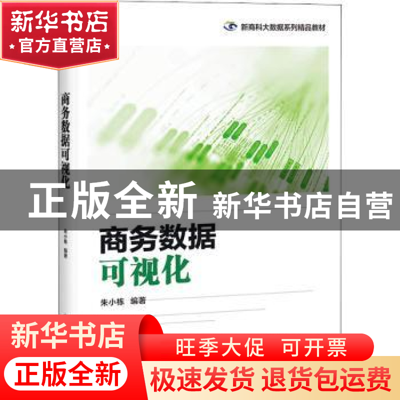 正版 商务数据可视化 朱小栋 电子工业出版社 9787121432729 书籍高清大图