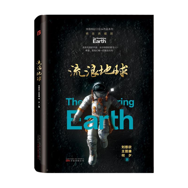 正版新书】流浪地球刘慈欣王晋康何夕9787547056004