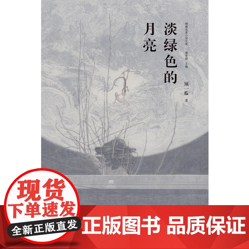 淡绿色的月亮 须一瓜 作家出版社 正版书籍高清大图