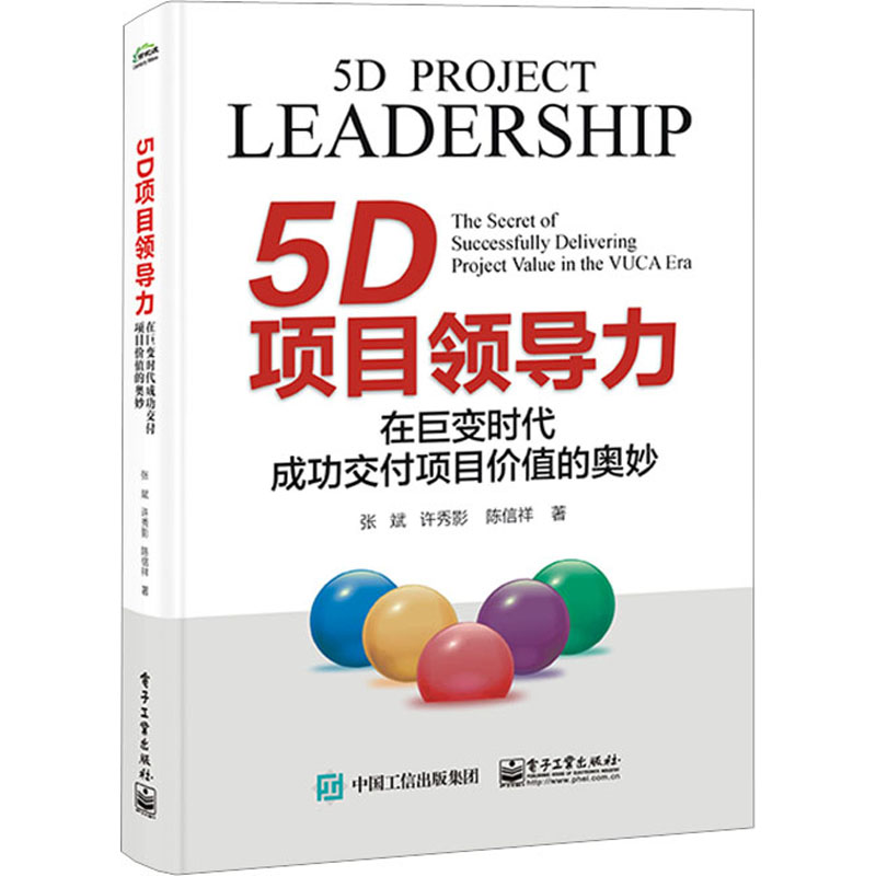 [正版]5D项目领导力 在巨变时代成功交付项目价值的奥妙 张斌,许秀影,陈信祥 项目管理 经管、励志高清大图
