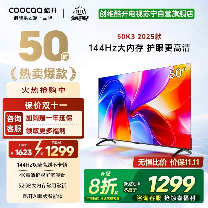 创维酷开电视 50K3 2+32GB 二级能效 AI远场语音液晶电视机平板电视机50P3F