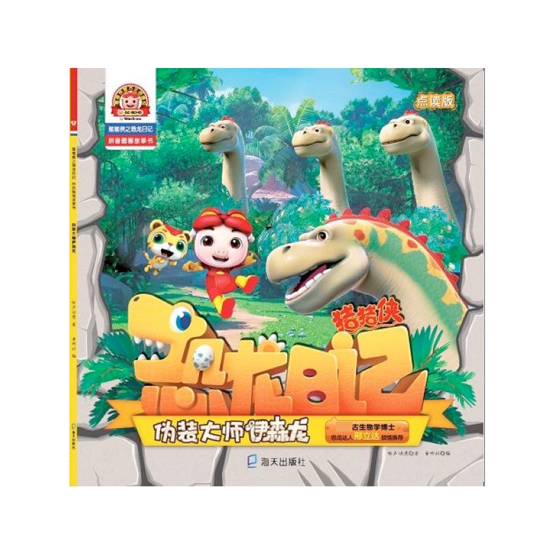 伪装大师伊森龙点读版猪猪侠之恐龙日记拼音图画故事书参数