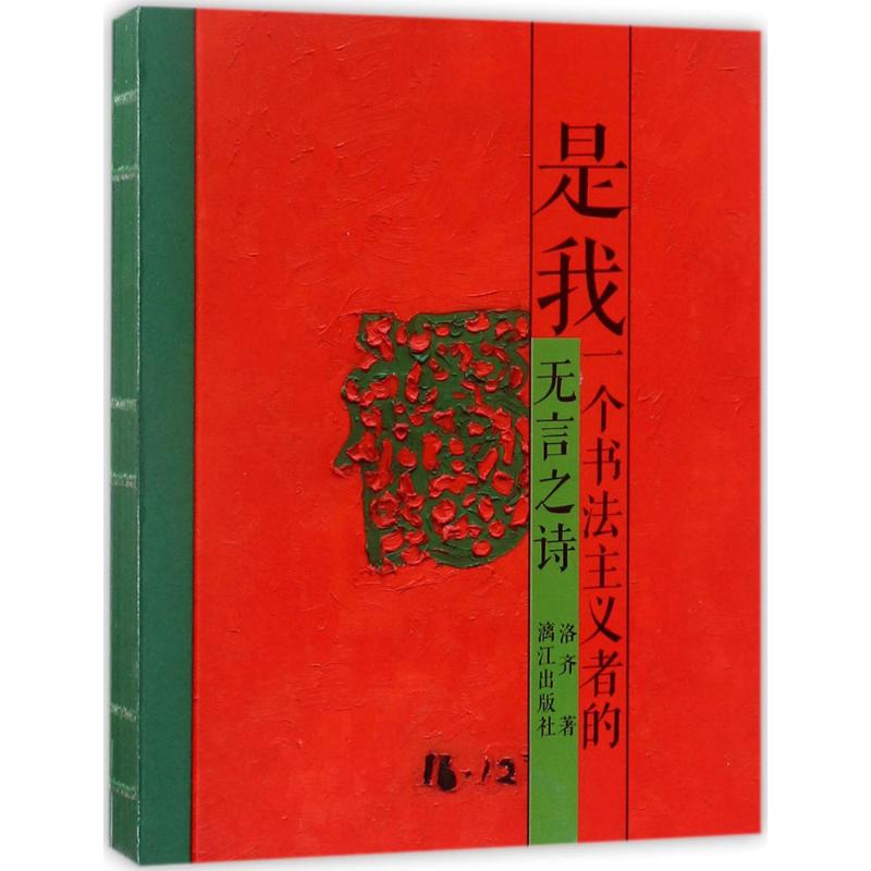 是我:一个书法主义者的无言之诗