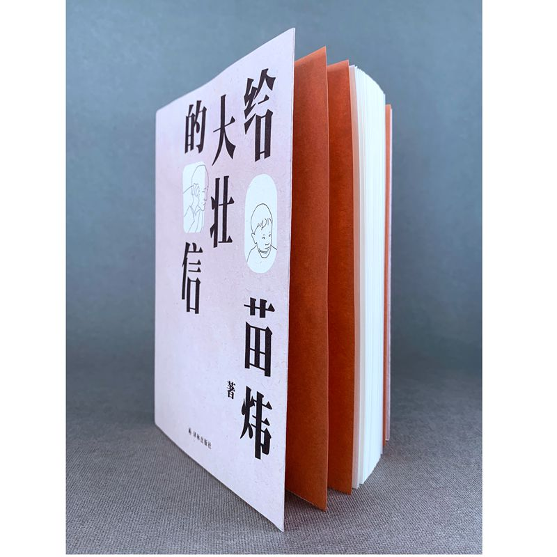 醉染图书给大壮的信9787544776356