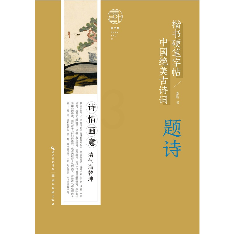 [正版]中国绝美古诗词 题诗 楷书硬笔练字帖 摘选30首诗香茶韵古诗硬笔练字帖 附诗文注释作者讲解 学生暑假练字古诗书籍