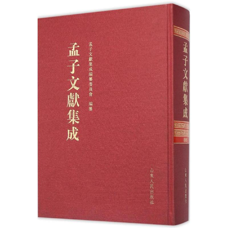 醉染图书孟子文献集成9787209089258高清大图