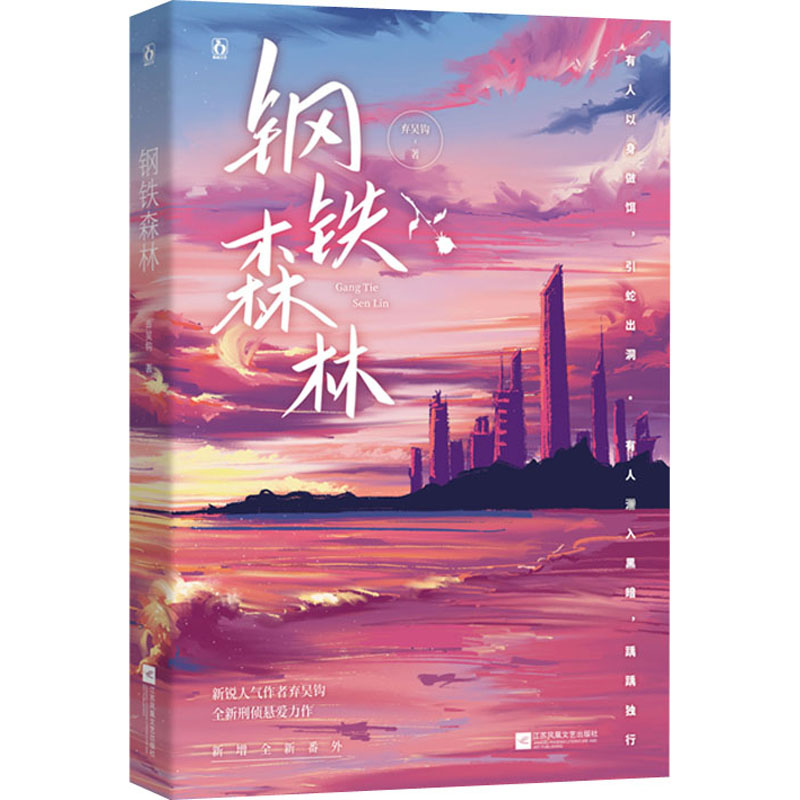 正版新书]钢铁森林弃吴钩9787559455703高清大图