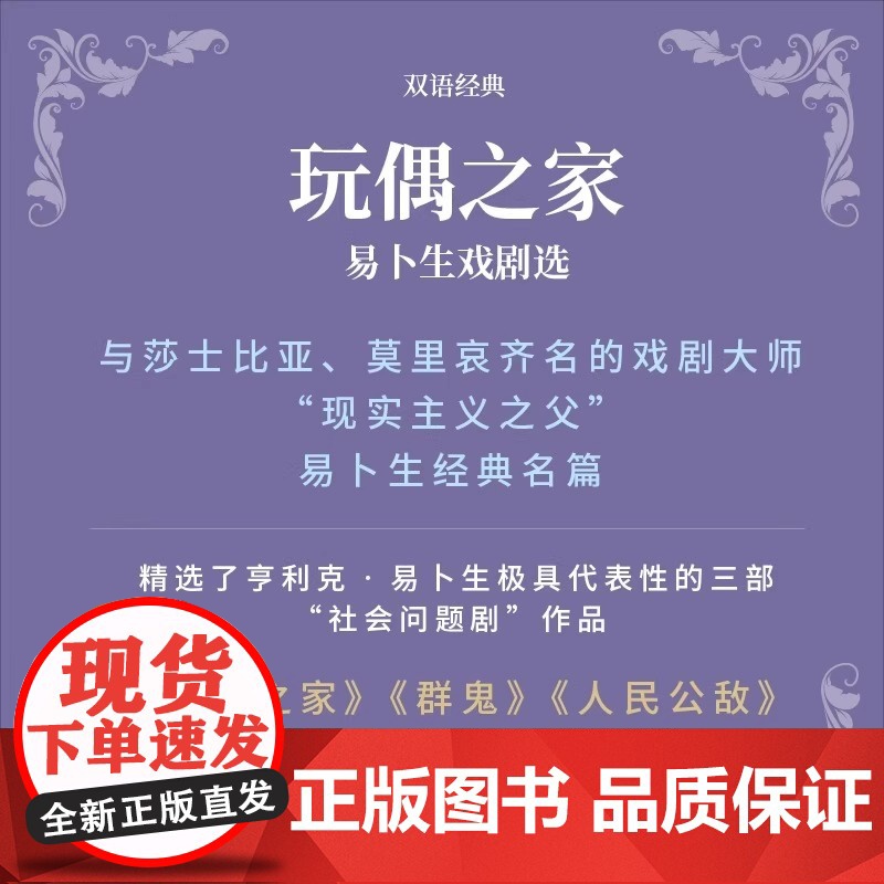 玩偶之家 易卜生戏剧选 汉英对照 双语经典 与莎士比亚莫里哀齐名的戏剧大师亨利克易生现实主义大师经典之作 译林出版社高清大图