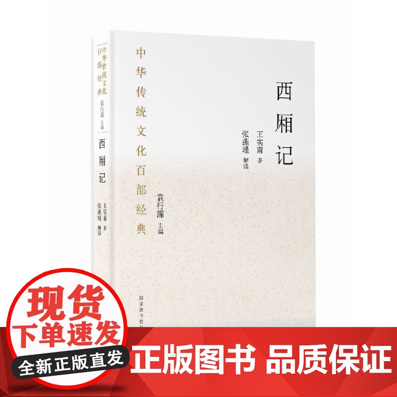 中华传统文化百部经典·西厢记(平装)高清大图