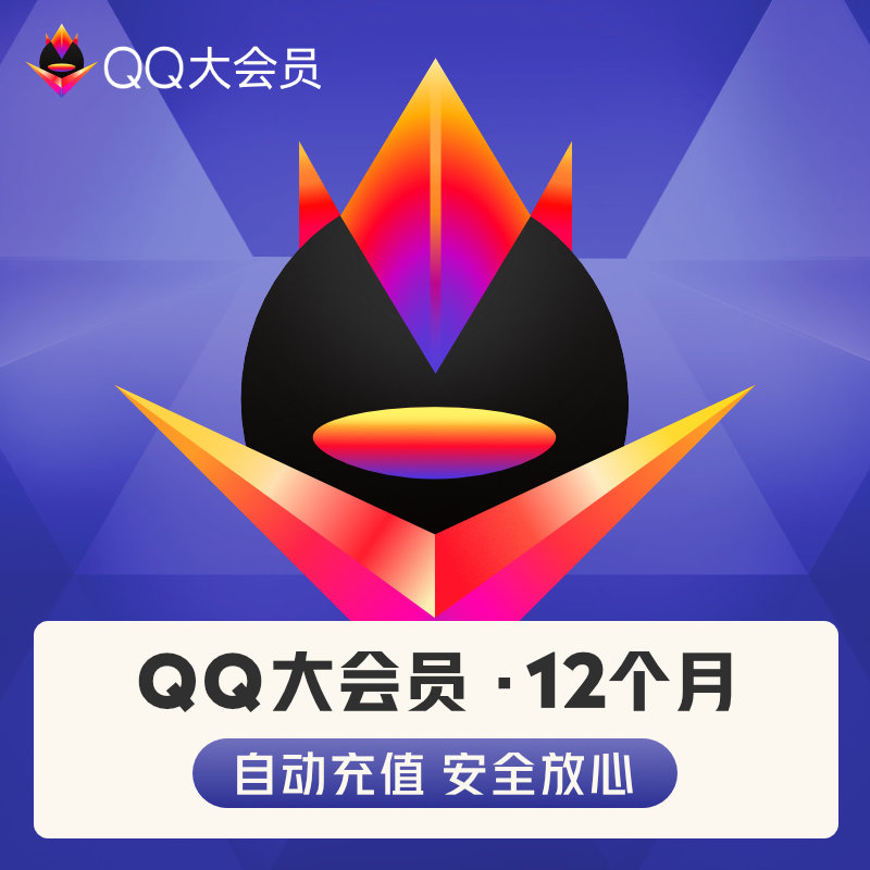 腾讯qq大会员qq大会员十二个月qq大会员12个月qq超级会员qq豪华黄钻