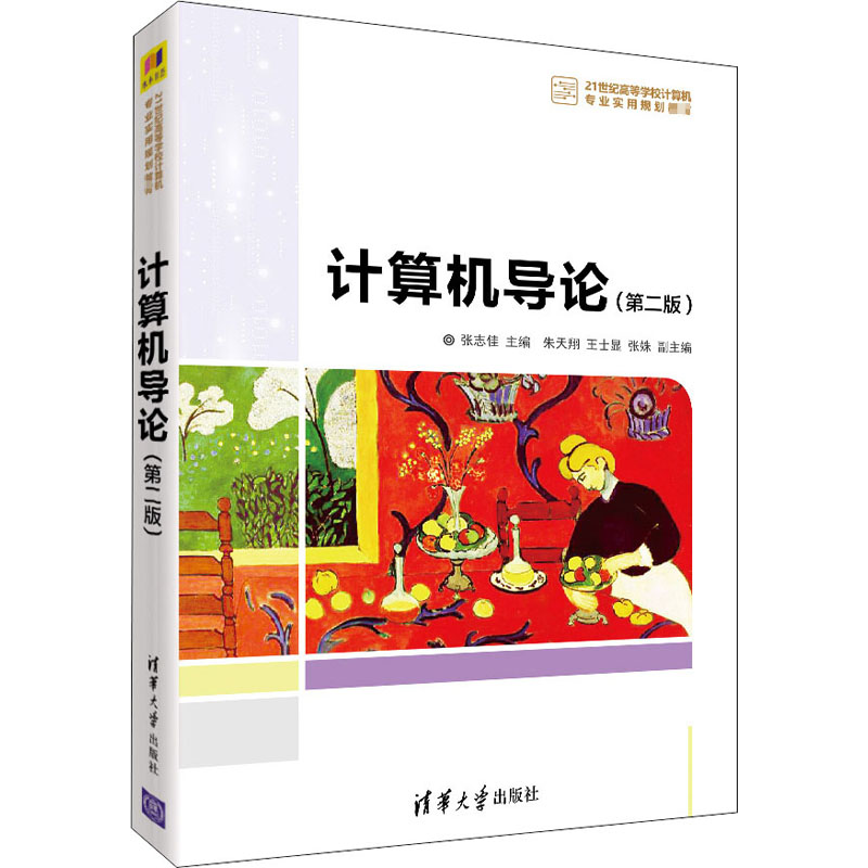 醉染图书计算机导论(第2版)9787302562733高清大图