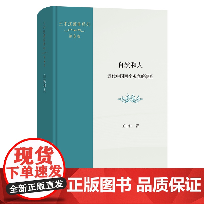 自然和人:近代中国两个观念的谱系 王中江著作系列(第8卷) 王中江 著 商务印书馆高清大图