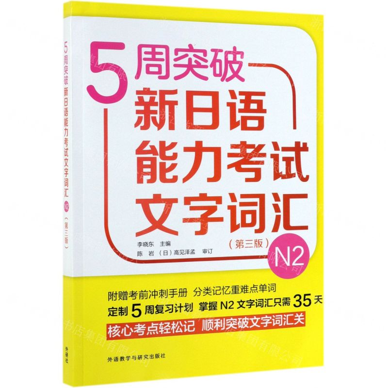 【N】5周突破新日语能力考试文字词汇(N2第3版)-9787521309300